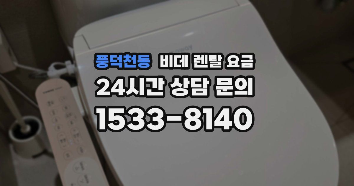 풍덕천동 비데 렌탈 요금