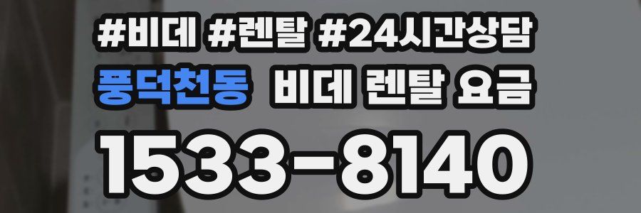 풍덕천동 비데 렌탈 요금