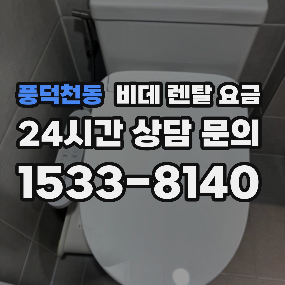 풍덕천동 비데 렌탈 요금