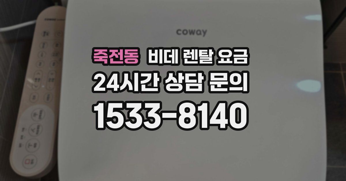 죽전동 비데 렌탈 요금