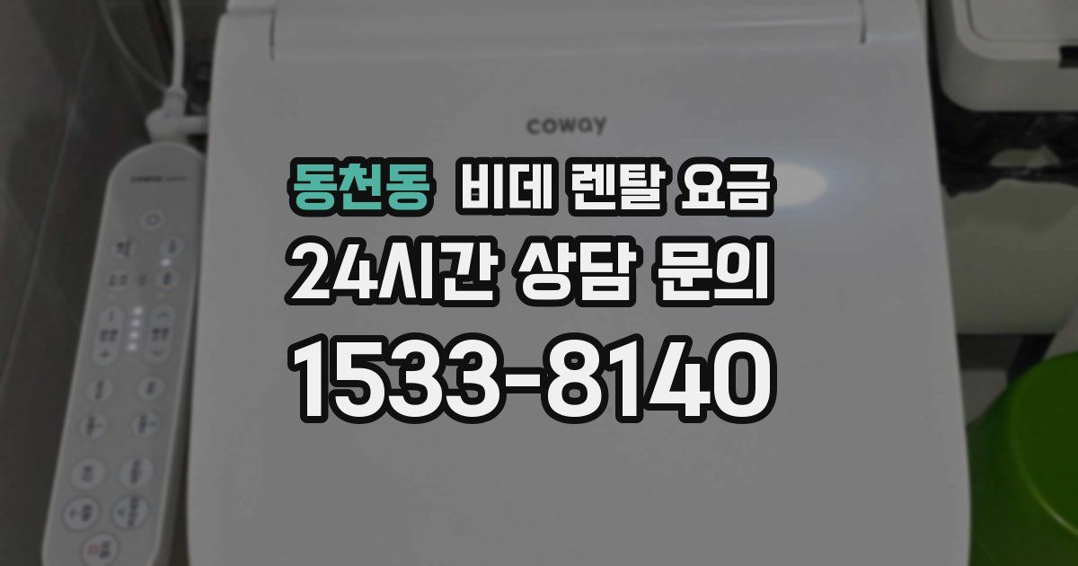 동천동 비데 렌탈 요금
