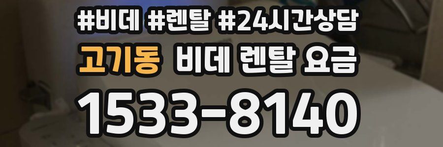 고기동 비데 렌탈 요금