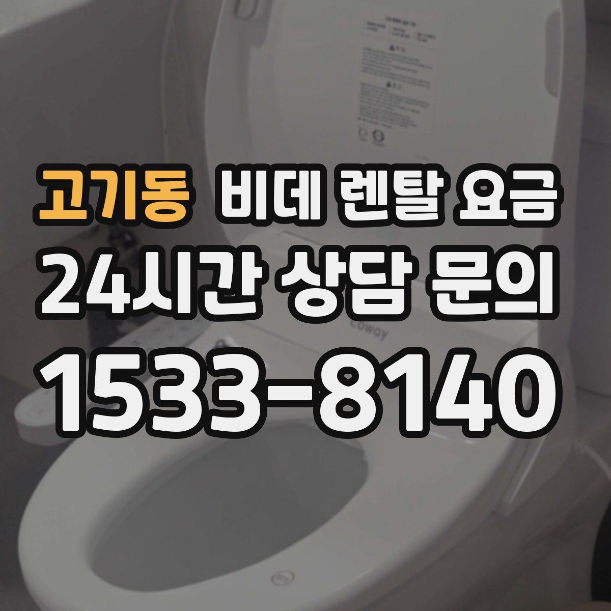 고기동 비데 렌탈 요금