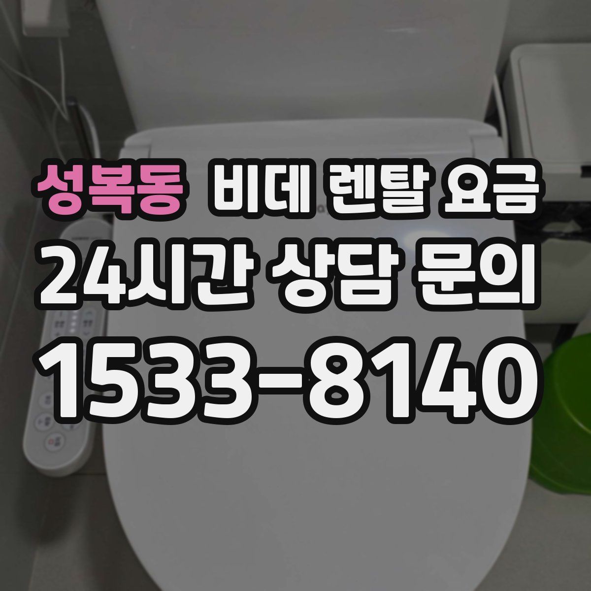 성복동 비데 렌탈 요금