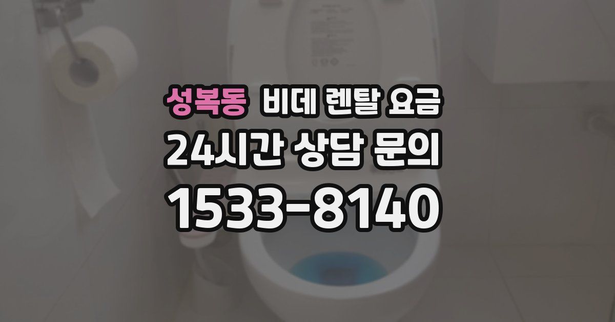 성복동 비데 렌탈 요금