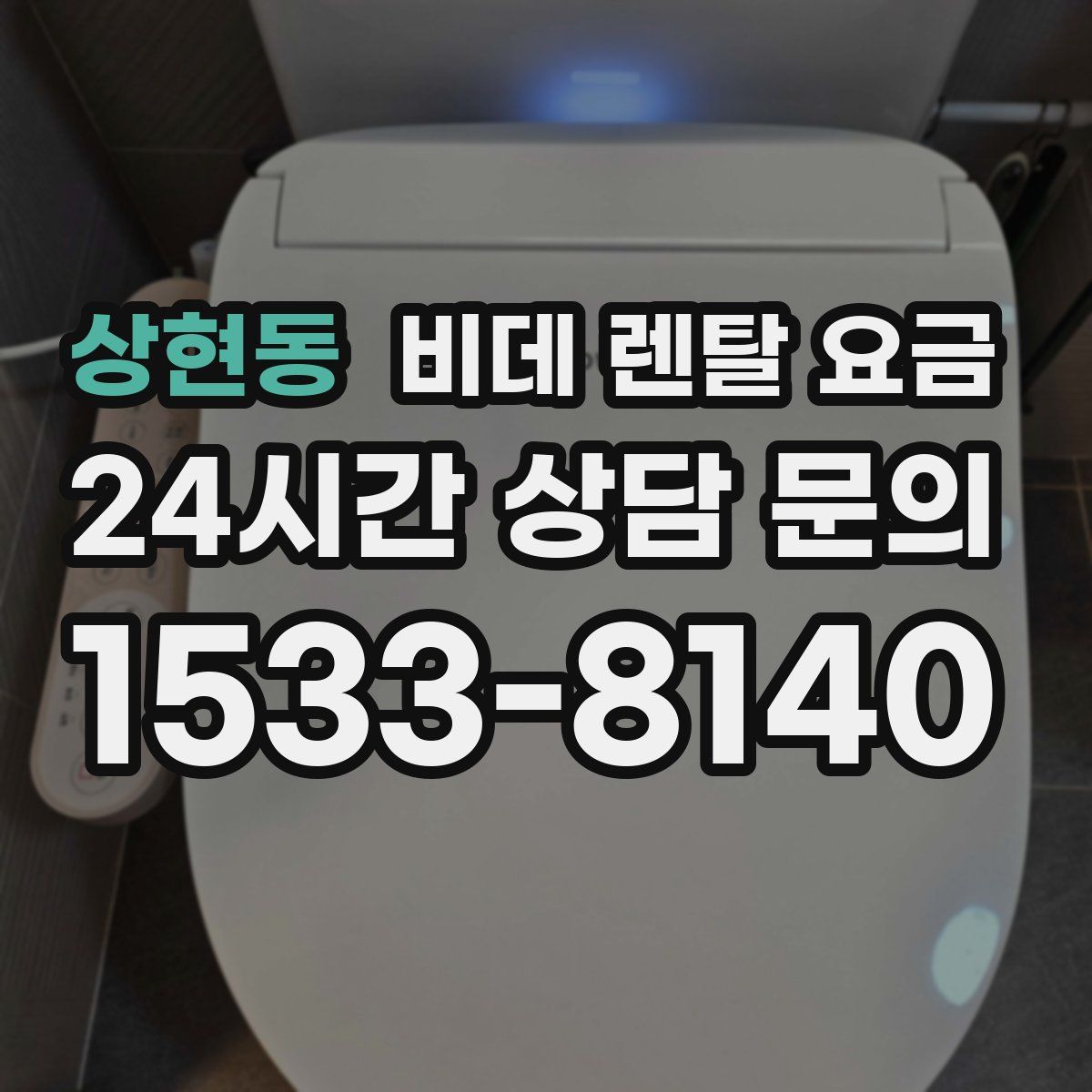 상현동 비데 렌탈 요금
