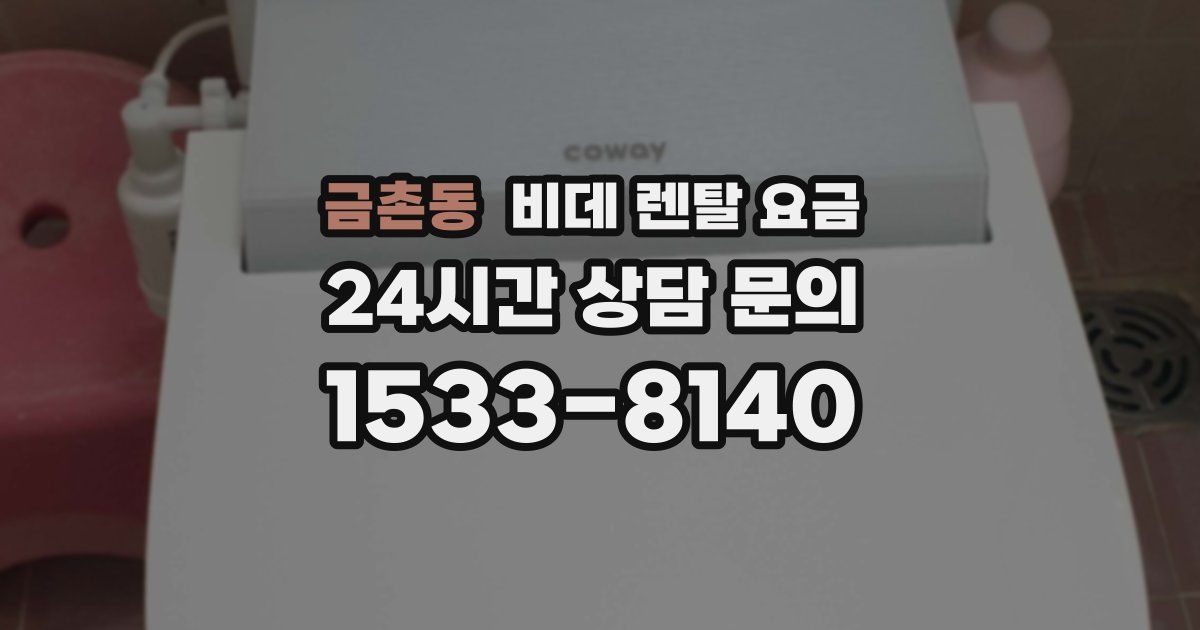 금촌동 비데 렌탈 요금