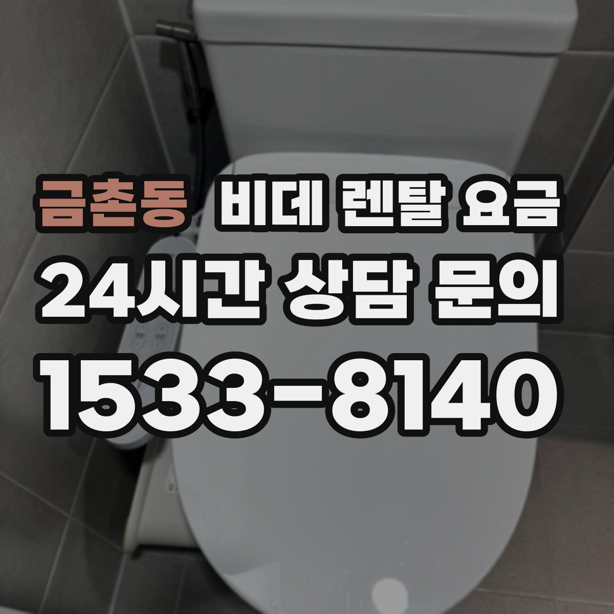 금촌동 비데 렌탈 요금