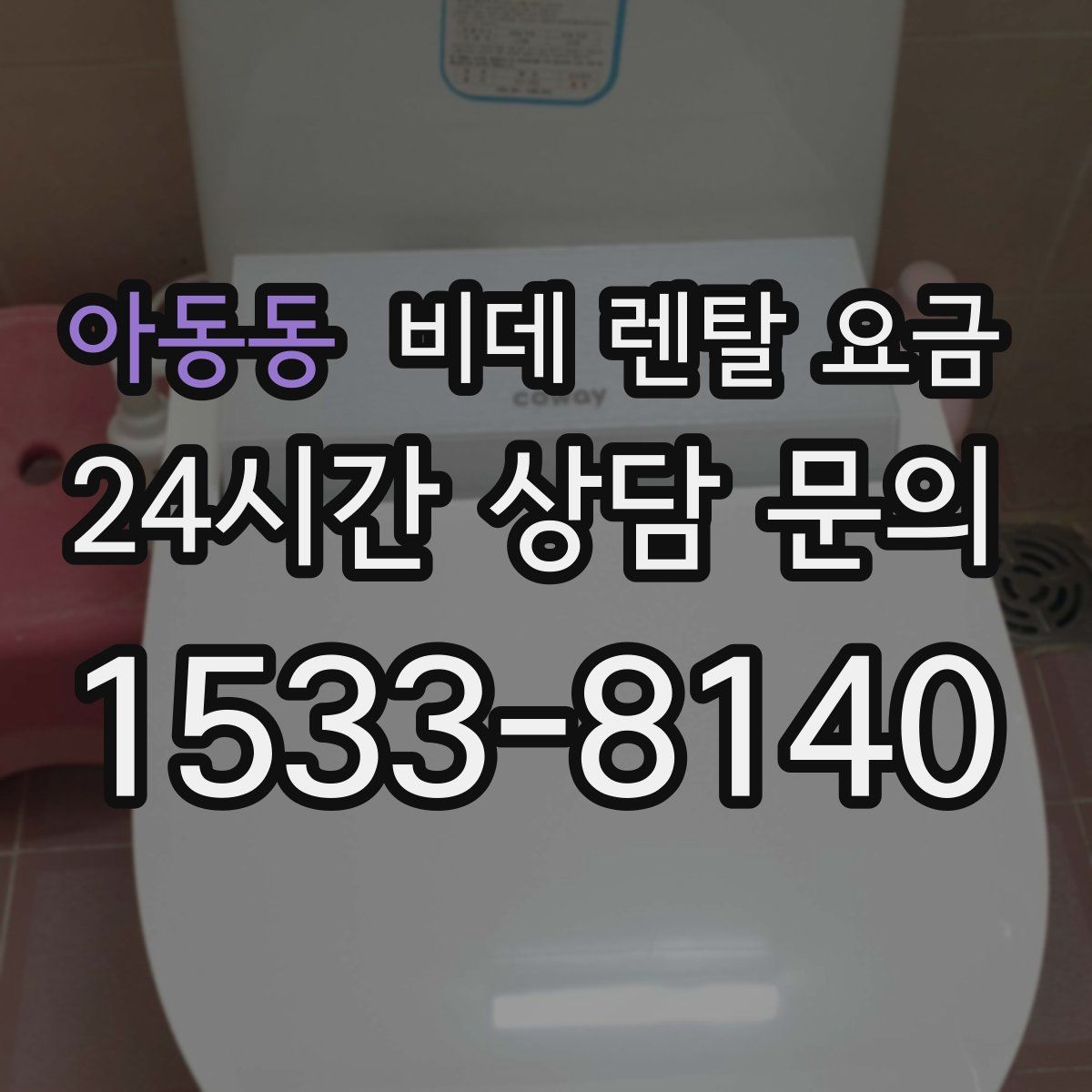 아동동 비데 렌탈 요금