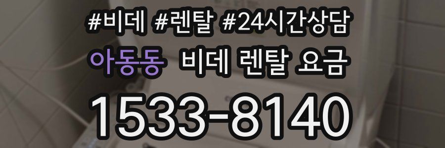 아동동 비데 렌탈 요금