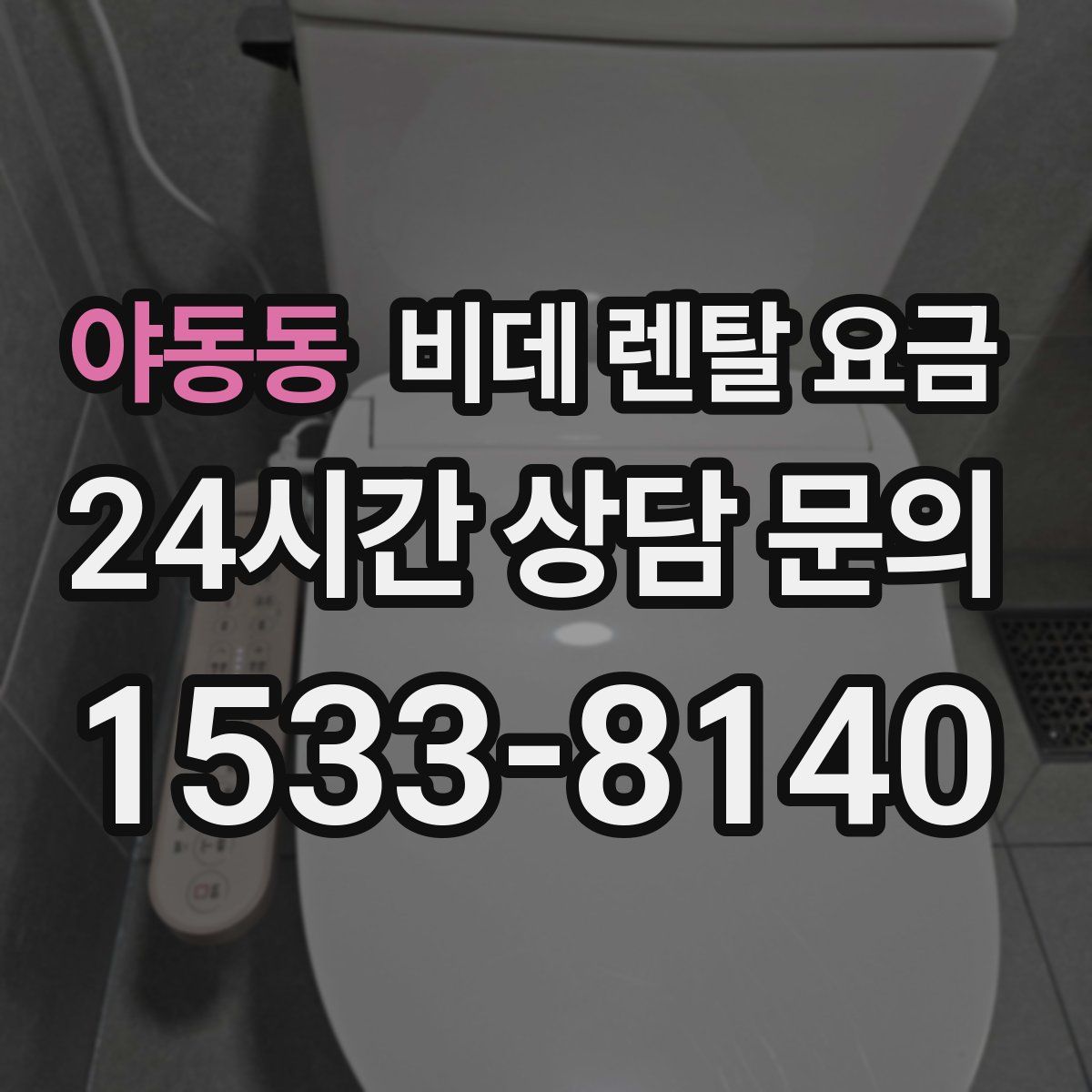 야동동 비데 렌탈 요금