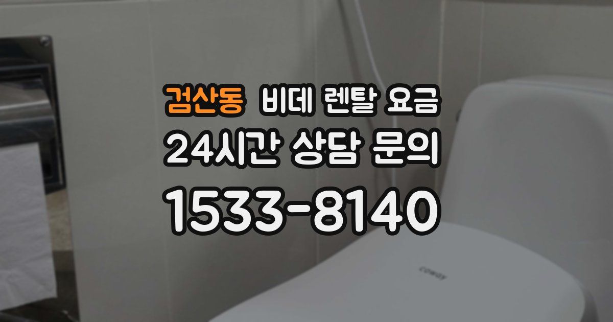 검산동 비데 렌탈 요금