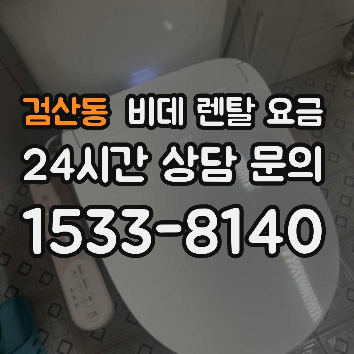 검산동 비데 렌탈 요금
