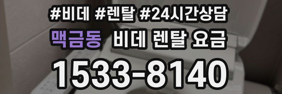 맥금동 비데 렌탈 요금