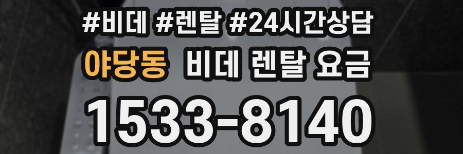 야당동 비데 렌탈 요금