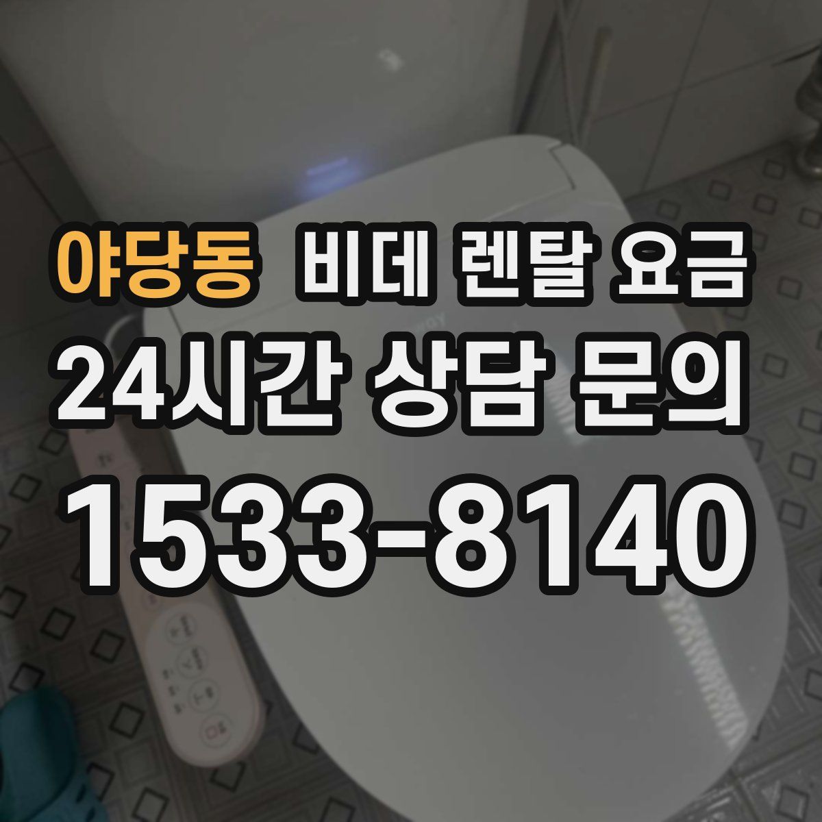 야당동 비데 렌탈 요금