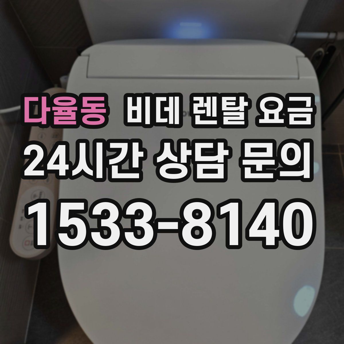 다율동 비데 렌탈 요금