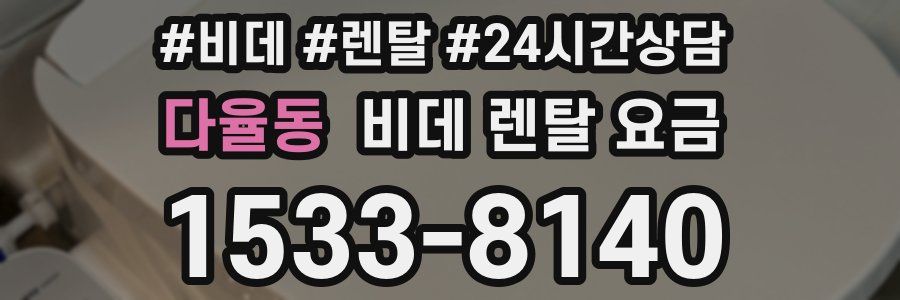 다율동 비데 렌탈 요금