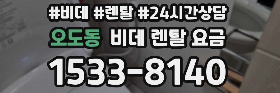 오도동 비데 렌탈 요금