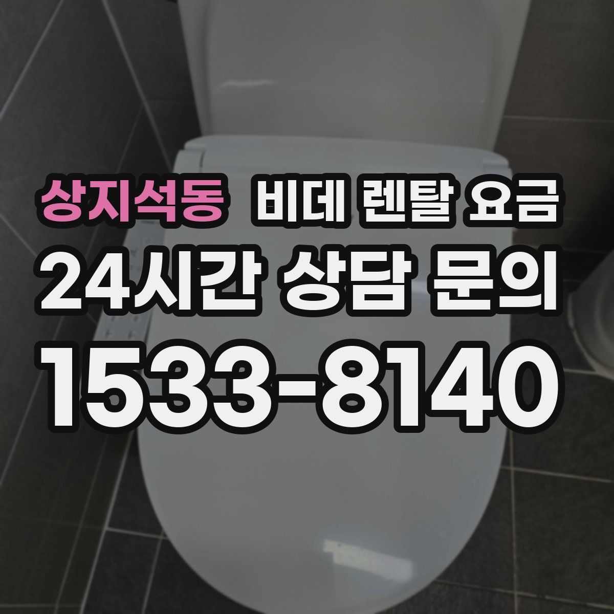 상지석동 비데 렌탈 요금