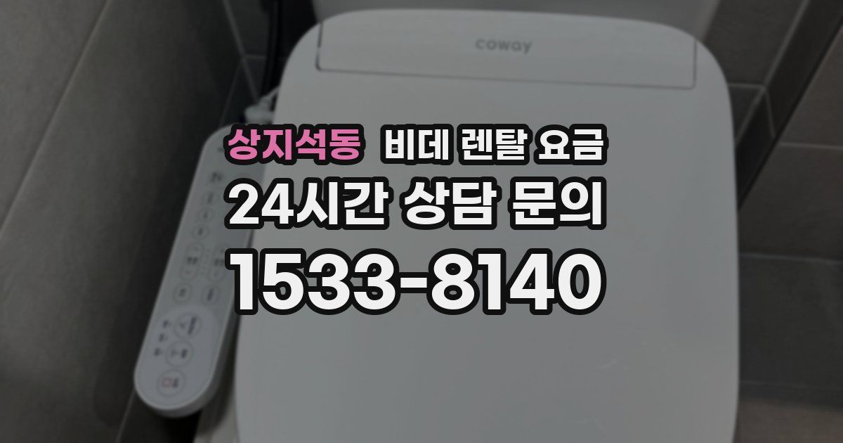 상지석동 비데 렌탈 요금