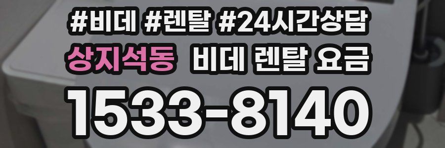 상지석동 비데 렌탈 요금