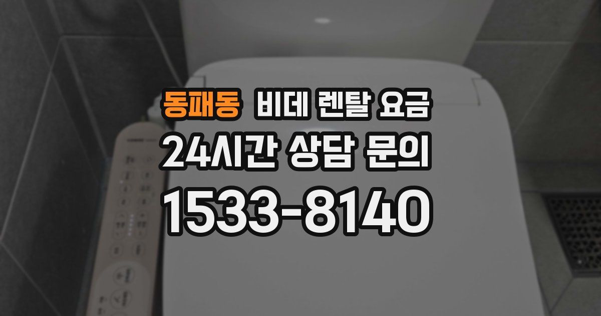동패동 비데 렌탈 요금