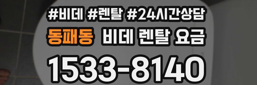 동패동 비데 렌탈 요금