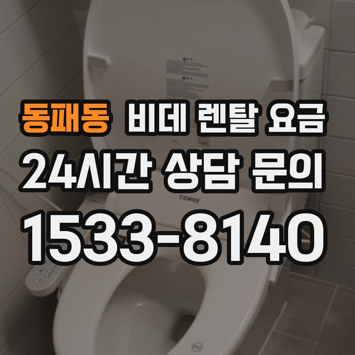 동패동 비데 렌탈 요금