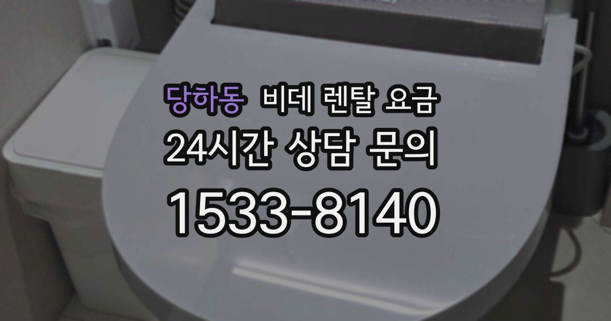 당하동 비데 렌탈 요금