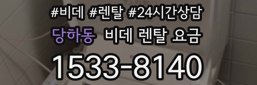 당하동 비데 렌탈 요금