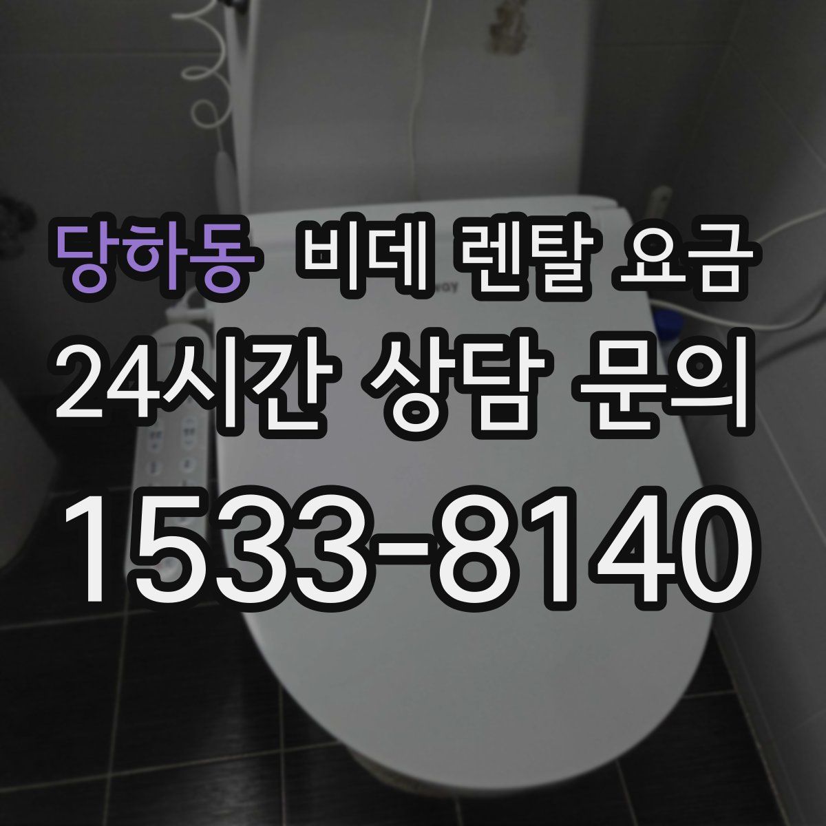 당하동 비데 렌탈 요금