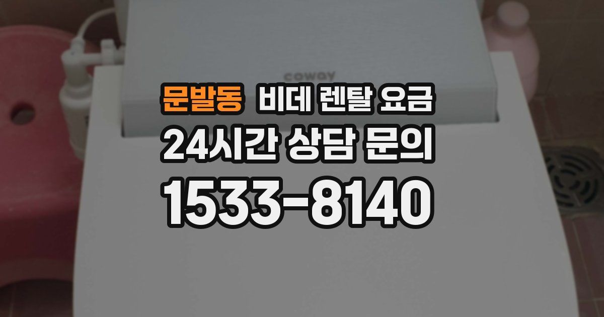 문발동 비데 렌탈 요금