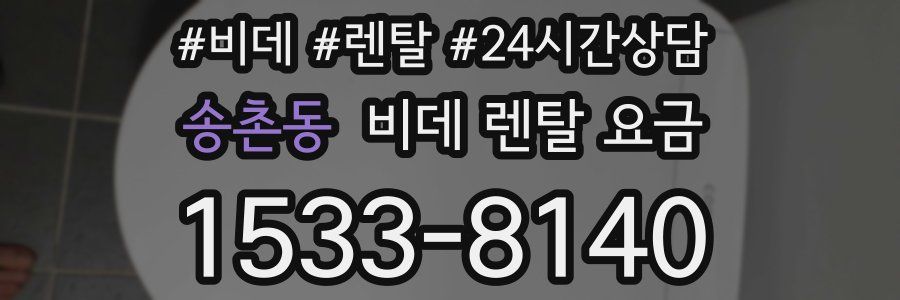 송촌동 비데 렌탈 요금