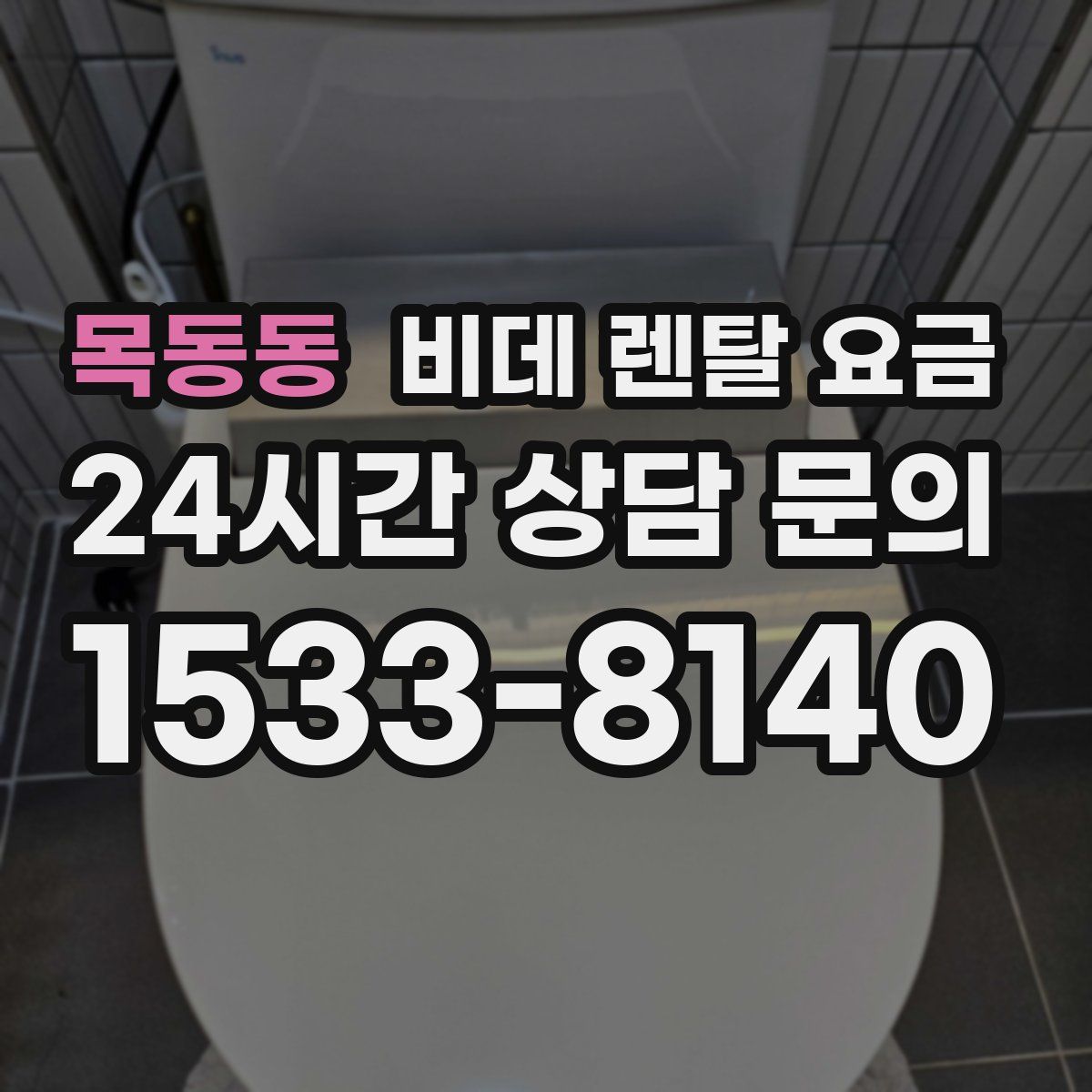 목동동 비데 렌탈 요금