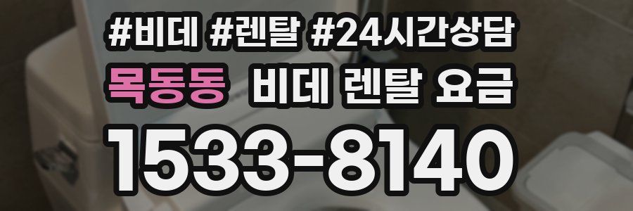 목동동 비데 렌탈 요금