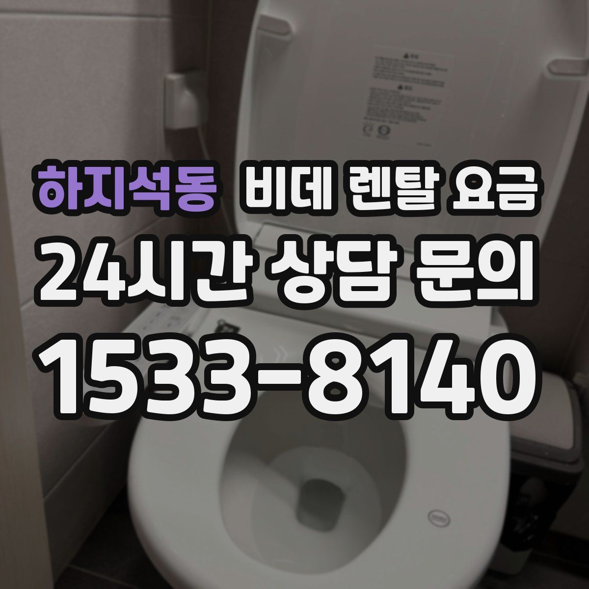 하지석동 비데 렌탈 요금