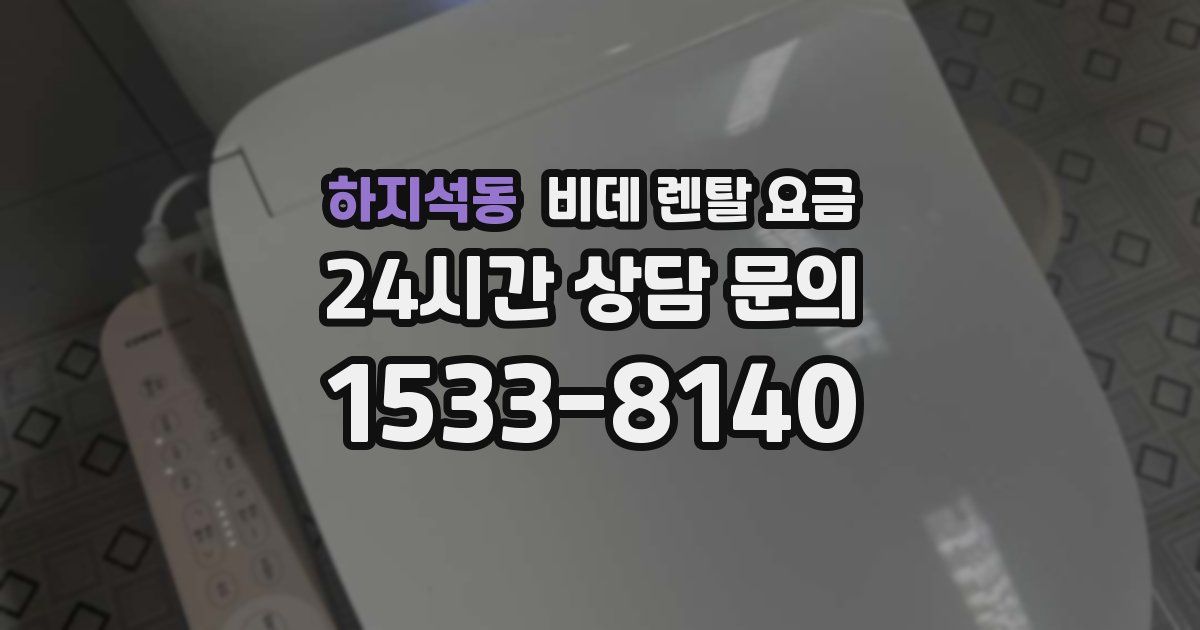 하지석동 비데 렌탈 요금