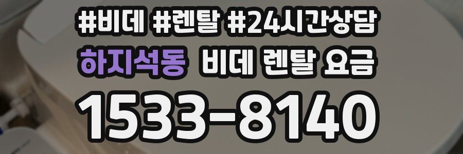 하지석동 비데 렌탈 요금