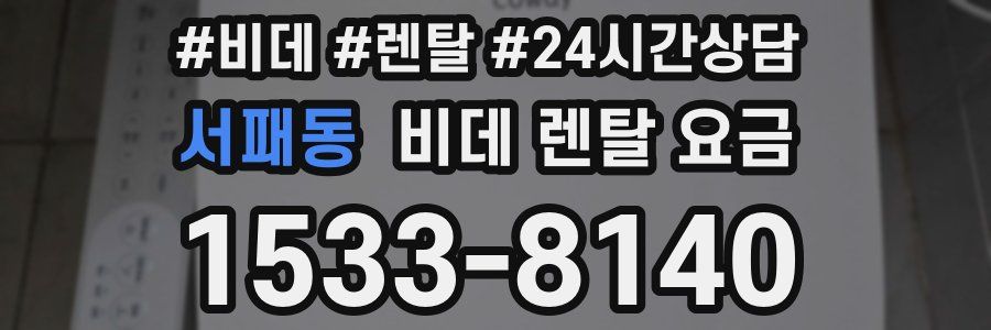 서패동 비데 렌탈 요금