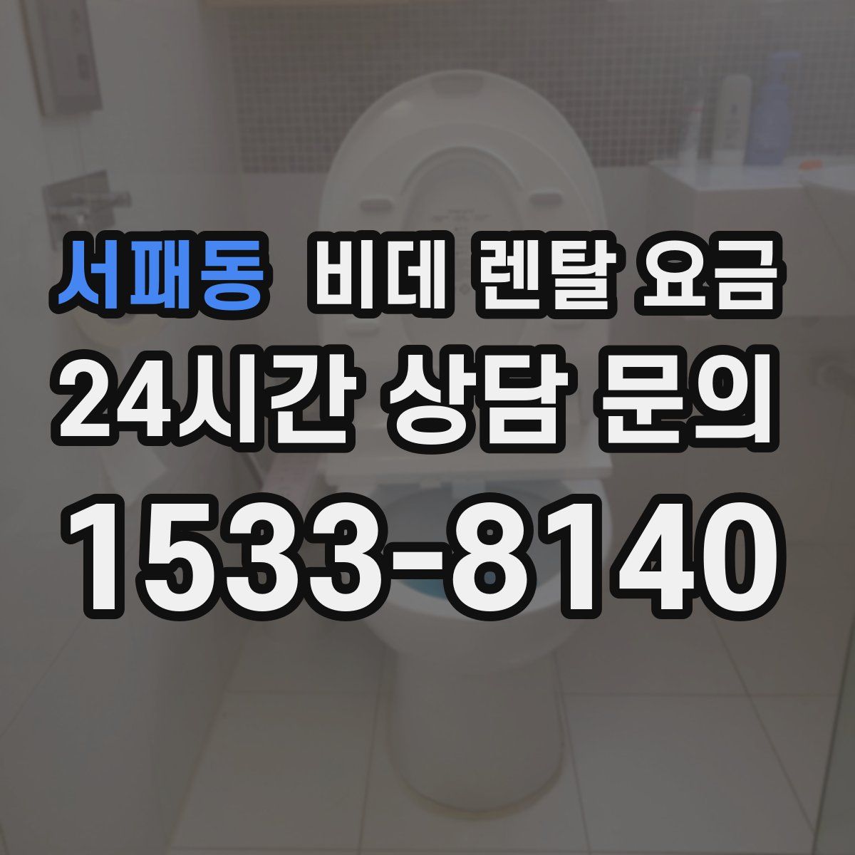 서패동 비데 렌탈 요금