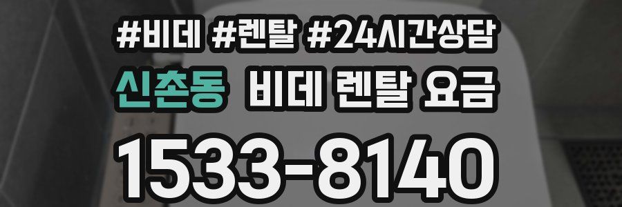 신촌동 비데 렌탈 요금