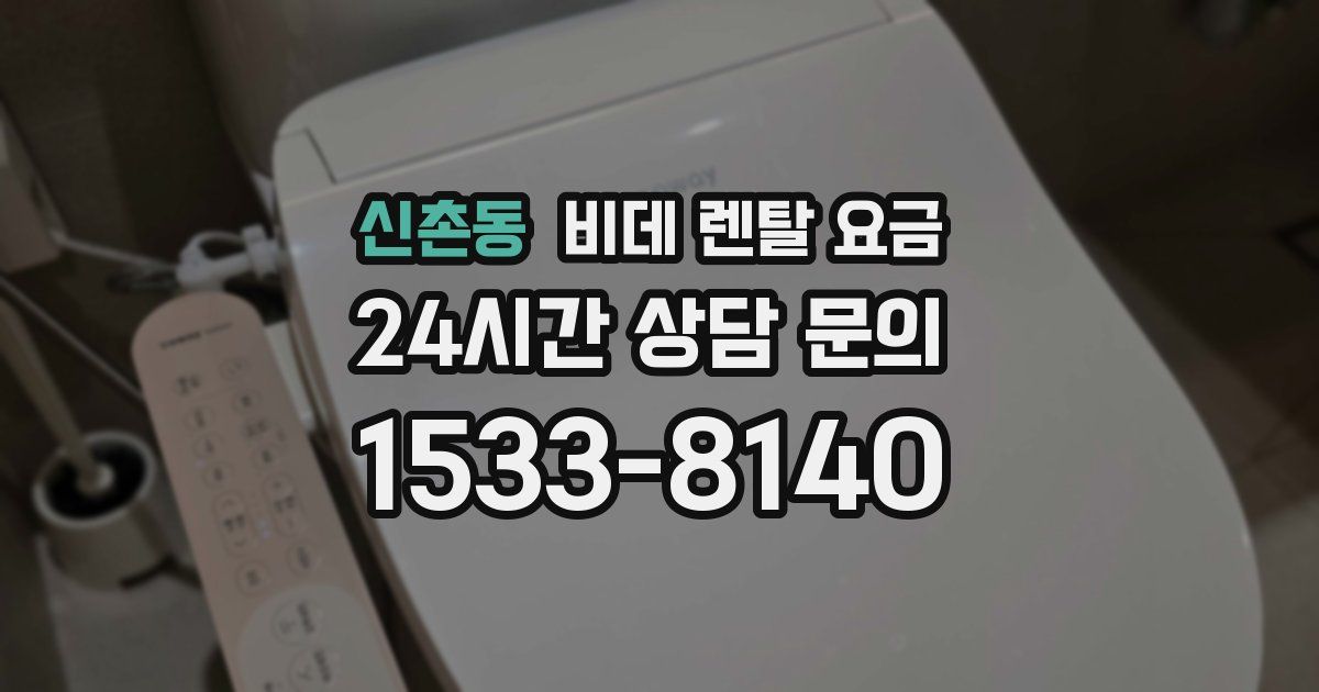 신촌동 비데 렌탈 요금