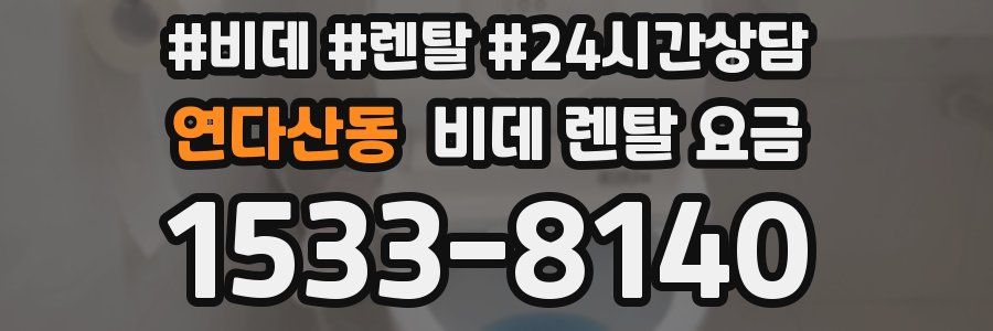 연다산동 비데 렌탈 요금