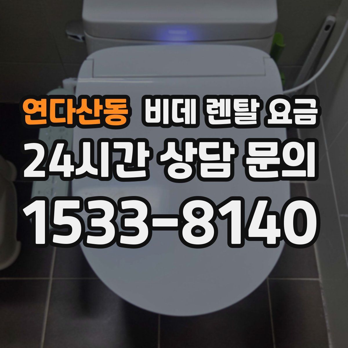 연다산동 비데 렌탈 요금