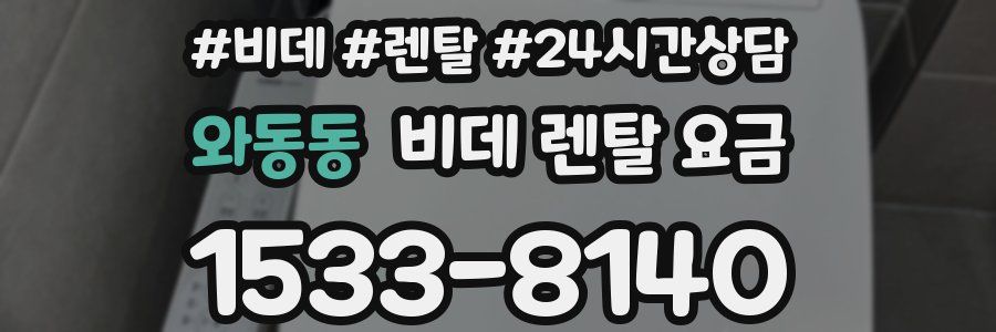 와동동 비데 렌탈 요금