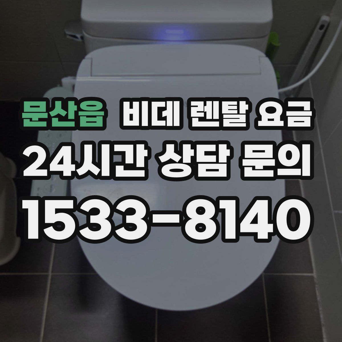 문산읍 비데 렌탈 요금
