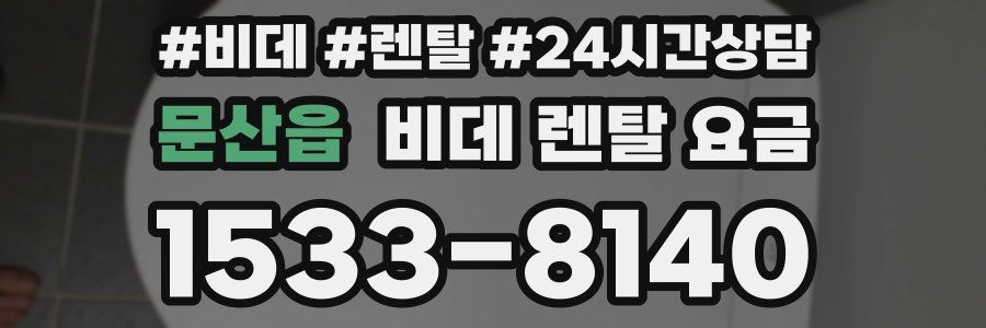 문산읍 비데 렌탈 요금
