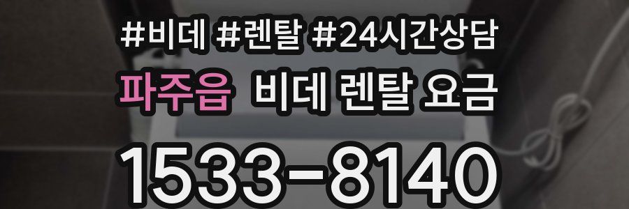 파주읍 비데 렌탈 요금