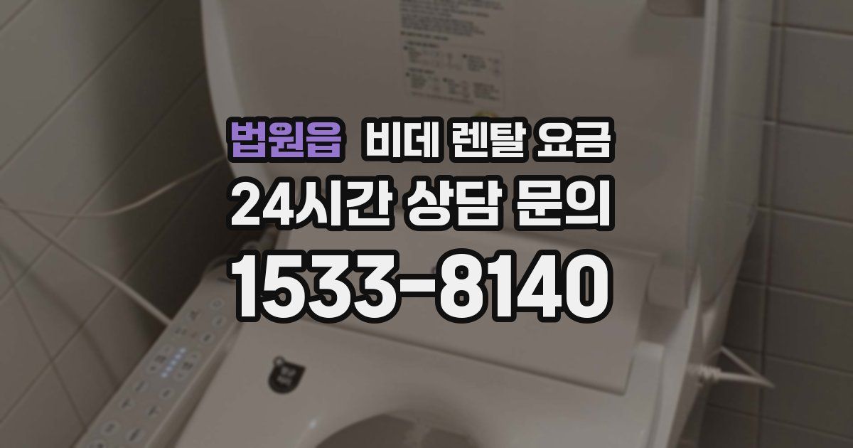 법원읍 비데 렌탈 요금